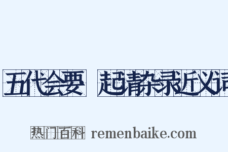 五代会要·起请杂录近义词是什么意思的图片